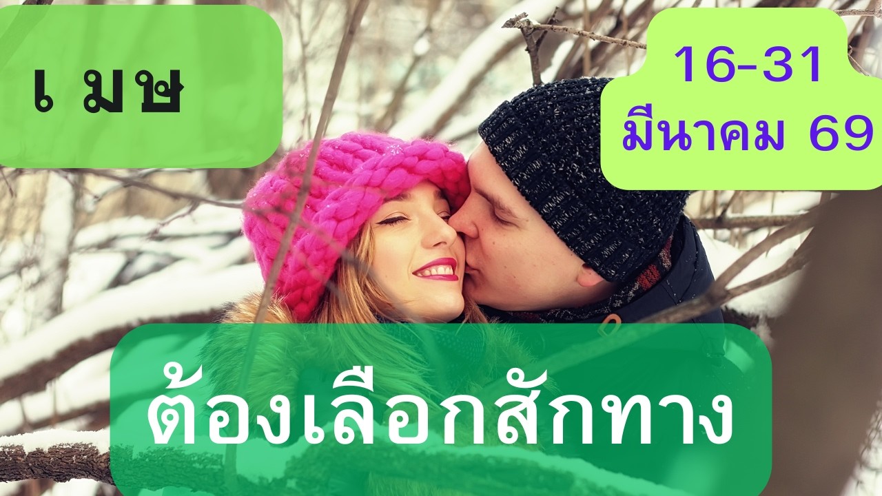 ดูดวงความรัก♥️ราศีเมษ 💕16-31 มีนาคม  69| ต้องเลือกสักทาง