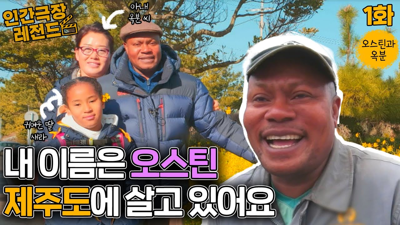 [인간극장 레전드 #54-1] 오스틴과 옥분 (1/2) [KBS 190304-190305 방송]