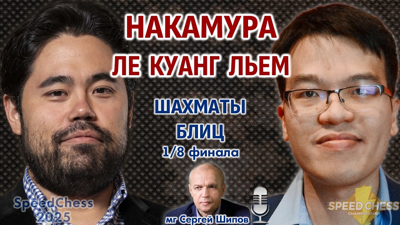 Накамура - Ле Куанг Льем. SCC 2025, 1/8 🎤 Сергей Шипов ♕ Шахматы блиц