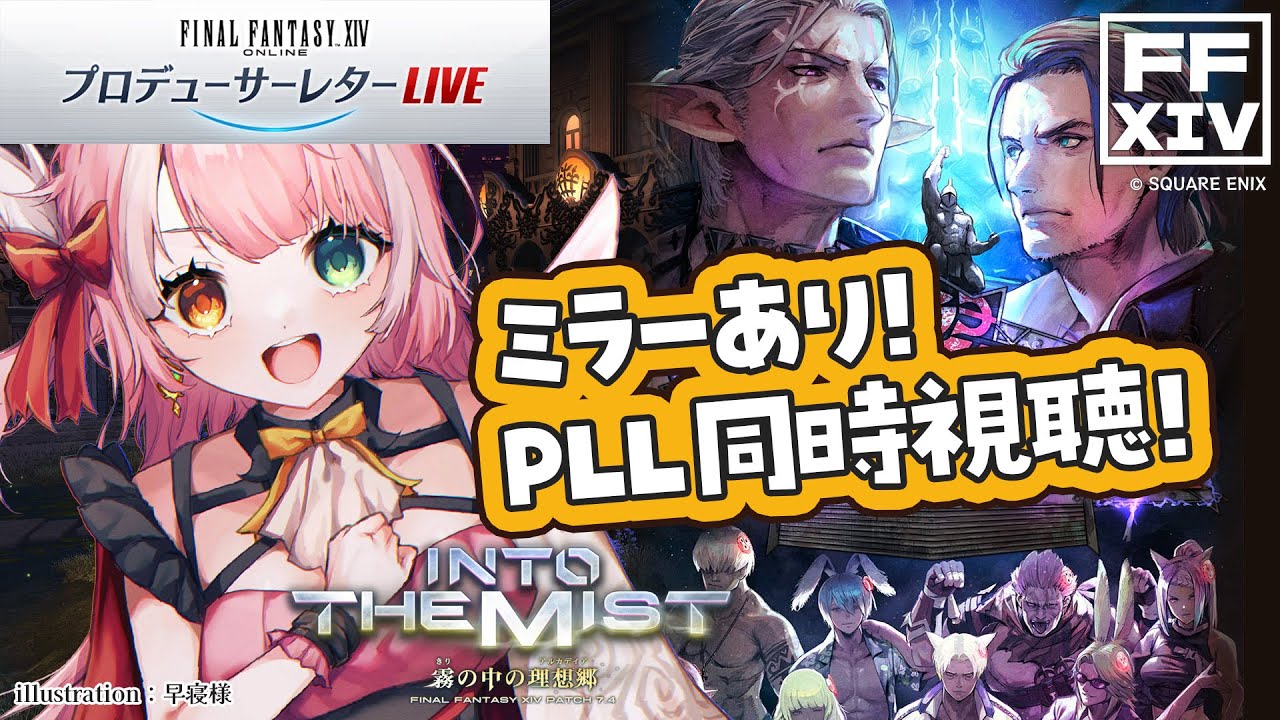 【 #FF14 】同時視聴 ※ミラーあり｜第90回 FFXIV PLL📺ニャン待ち【 シュオ・ルナリア 関西弁 VTuber 】 FFXIV