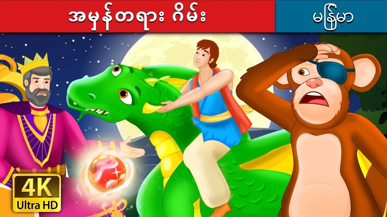 အမှန်တရား ဂိမ်း… | The Game of Truth Story | ကာတြန္းဇာတ္ကား | | @MyanmarFairyTales