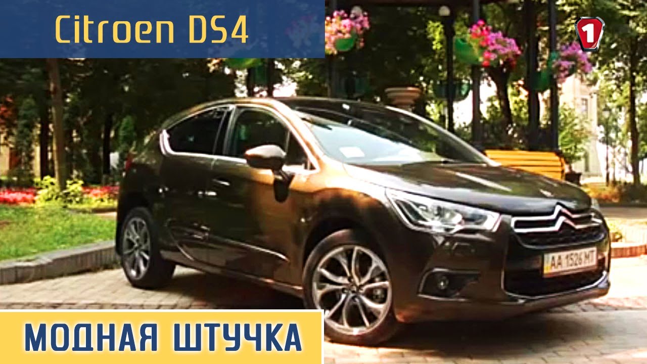 Обзор Citroen DS4. Модная штучка HD.