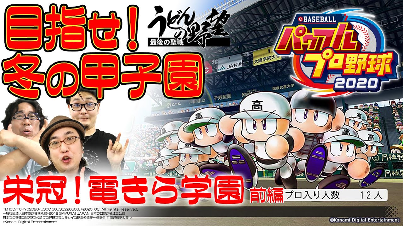 『eBASEBALLパワフルプロ野球2020』／目指せ！冬の甲子園：栄冠！電きら学園 前編【うどんの野望】（パワプロ2020）