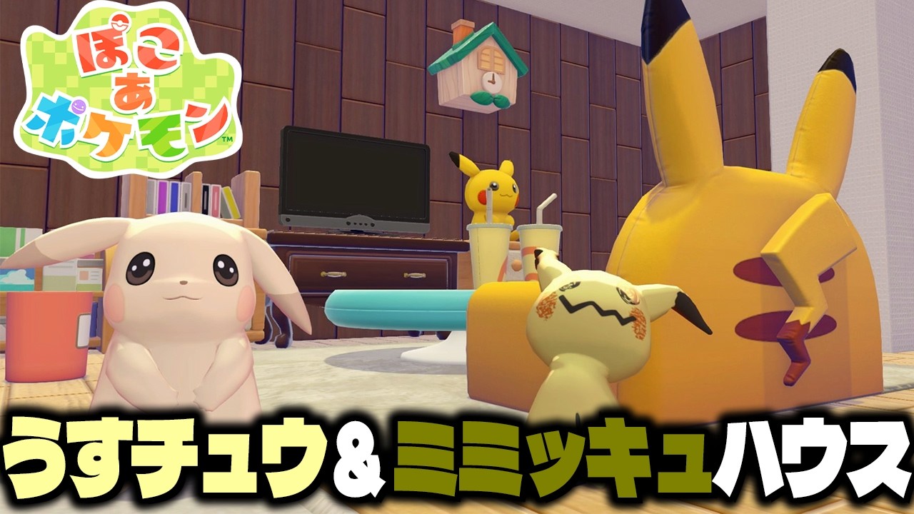 うすいろピカチュウとミミッキュが共同生活する家を作ってみたら可愛すぎたｗｗｗ【ぽこあポケモン】