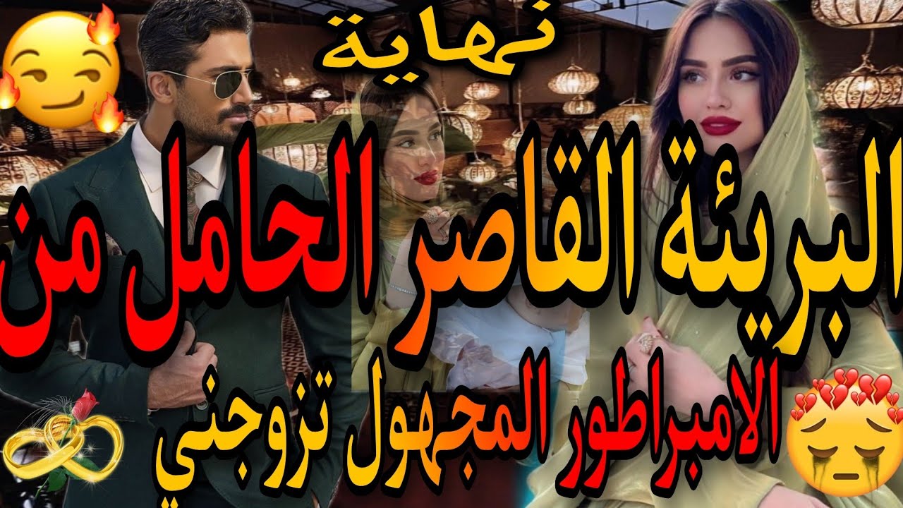 النهاية❤️‍🔥البريئة القاصر البريئة💃حامل من المجهول😱مشيت نخدم فعرسو✌️صدق مزوج بيا فبلاصة عروستو💝