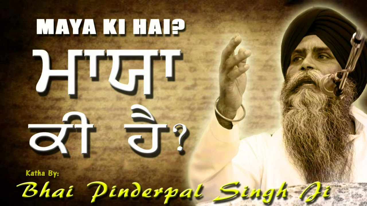 ਮਾਯਾ ਕੀ ਹੈ ? 