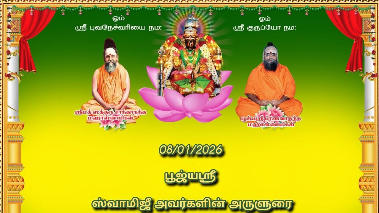 08/01/2026பூஜ்யஸ்ரீஸ்வாமிஜீ அவர்களின் அருளுரை 
