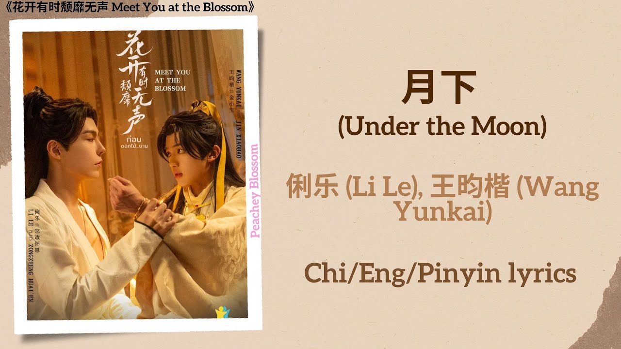 月下 (Under the Moon) - 俐乐 (Li Le), 王昀楷 (Wang Yunkai)《花开有时颓靡无声 Meet You at the Blossom》lyrics