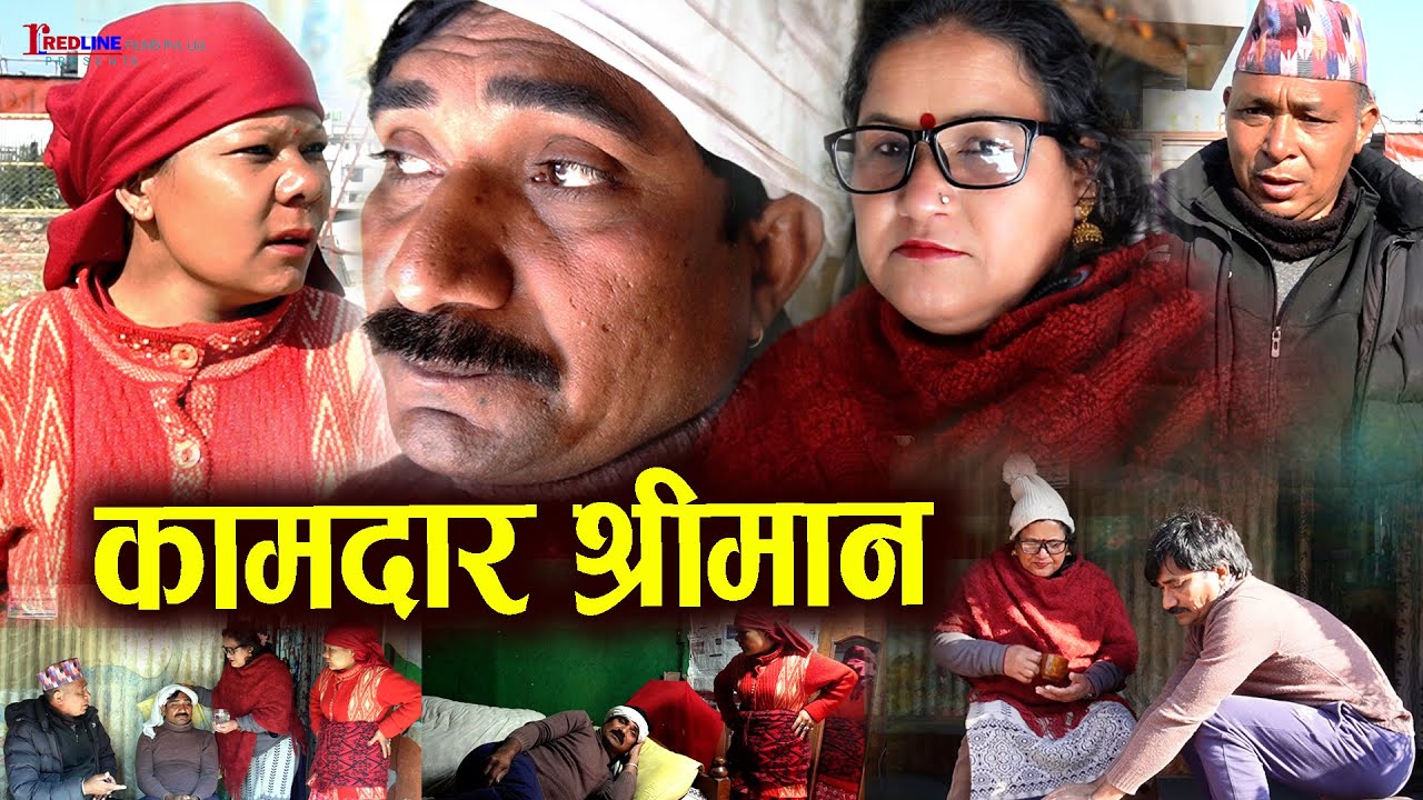 कामदार श्रीमान (Kamdar Shreeman) || जाडोमा आँफु आगो ताप्दै श्रीमानलाई काम लगाउँदै || Family Drama