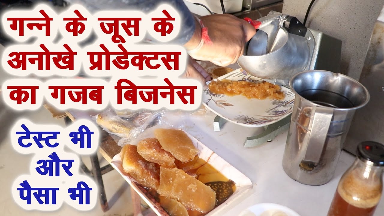 शुरू करें गन्ने के जूस के अनोखे प्रोडक्ट्स का लाभकारी बिजनेस, profitable business for farmers.