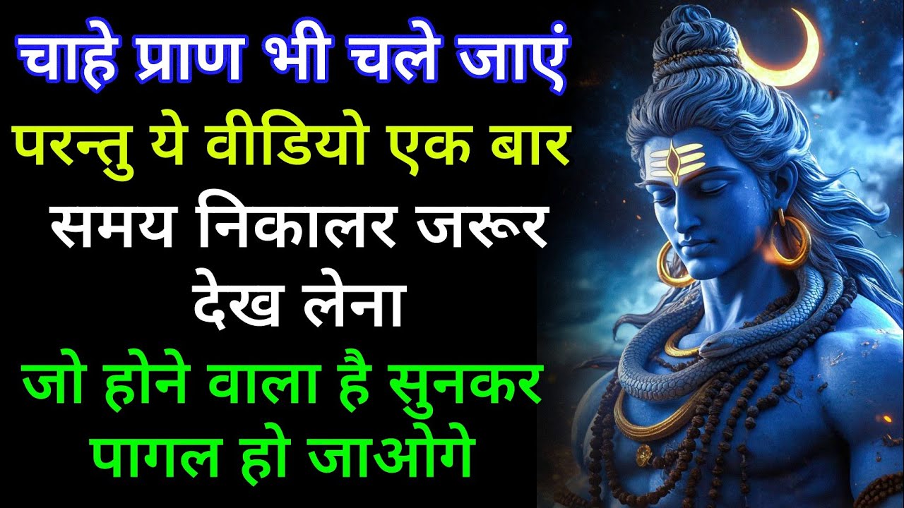 अब जो होने वाला है वह देख लो महादेव की बड़ी रहस्यमई भविष्यवाणी कुछ भी हो जाए तुम्हें देखना ही होगा