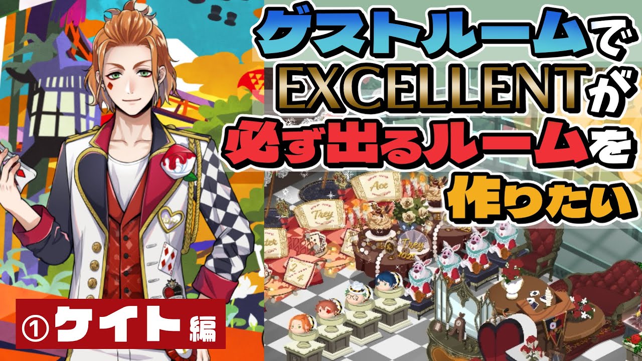【①ケイト編】ゲストルームでEXCELLENTが必ず出るルームを作りたい