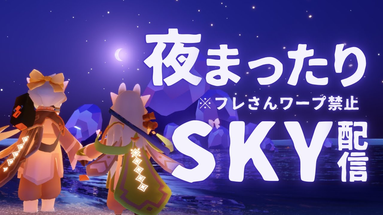 【コハク本体視点】ソロでまったり夜のSky配信【sky星を紡ぐ子どもたち】