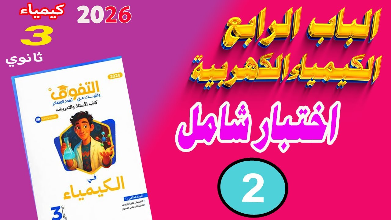 كتاب التفوق كيمياء 3 ثانوي 2026 الباب الرابع الكيمياء الكهربية الاختبار الشامل الثاني