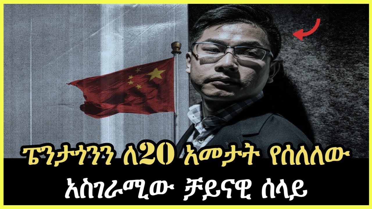 Ethiopia - ፔንታጎንን ለ20 አመታት የሰለለው አስገራሚው ቻይናዊ ሰላይ Harambe Terek@SalonTube