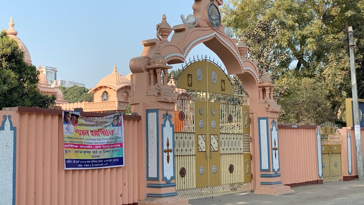 চলুন ঘুরে দেখি মালদা রামকৃষ্ণ মিশন আশ্রম। Malda RKM at a glance l #vlog