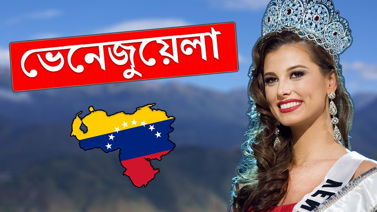 ভেনেজুয়েলাঃ বিশ্বে সবচেয়ে বেশি প্রাকৃতিক তেল আছে এই দেশে ।। All About Venezuela in Bengali