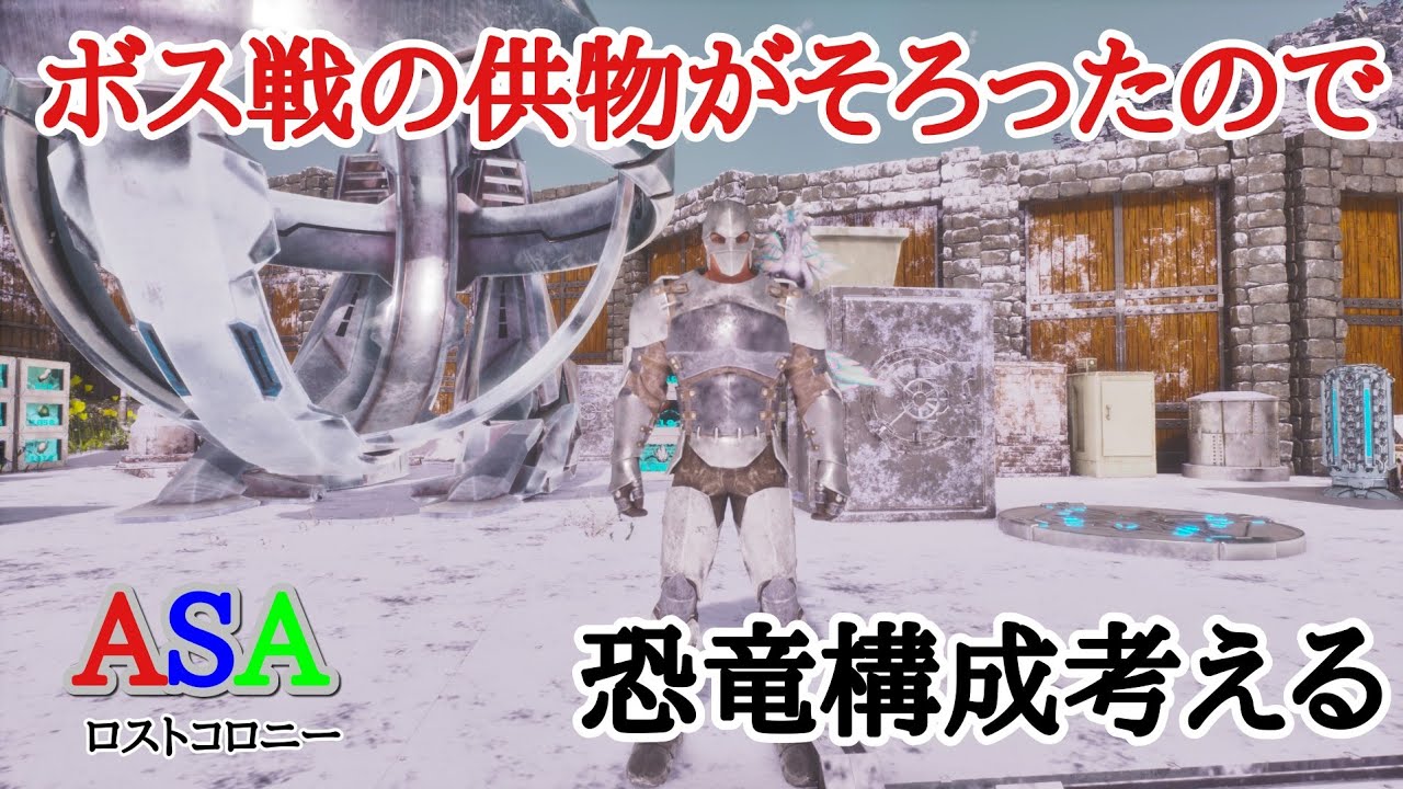 PS5　ARK  ASA公式PVE 　ロストコロニー　まったりボス戦構成考えます