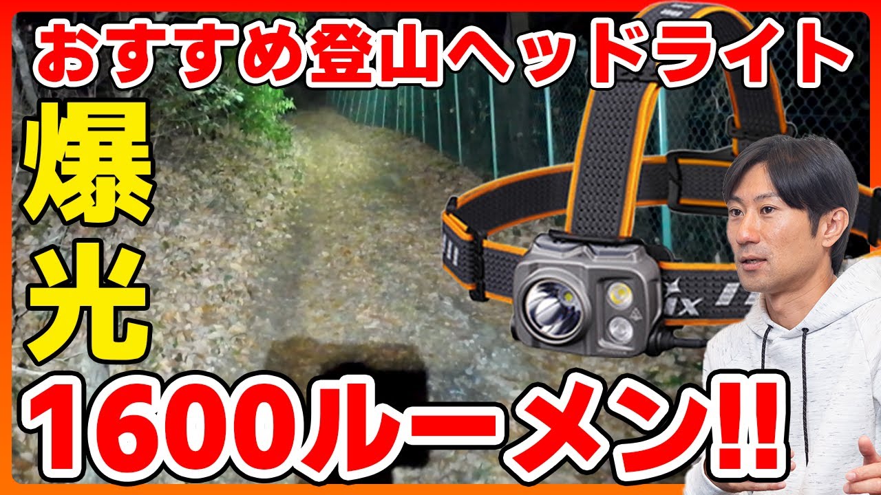 【登山ヘッドライト】登山おすすめの高性能ヘッドライト