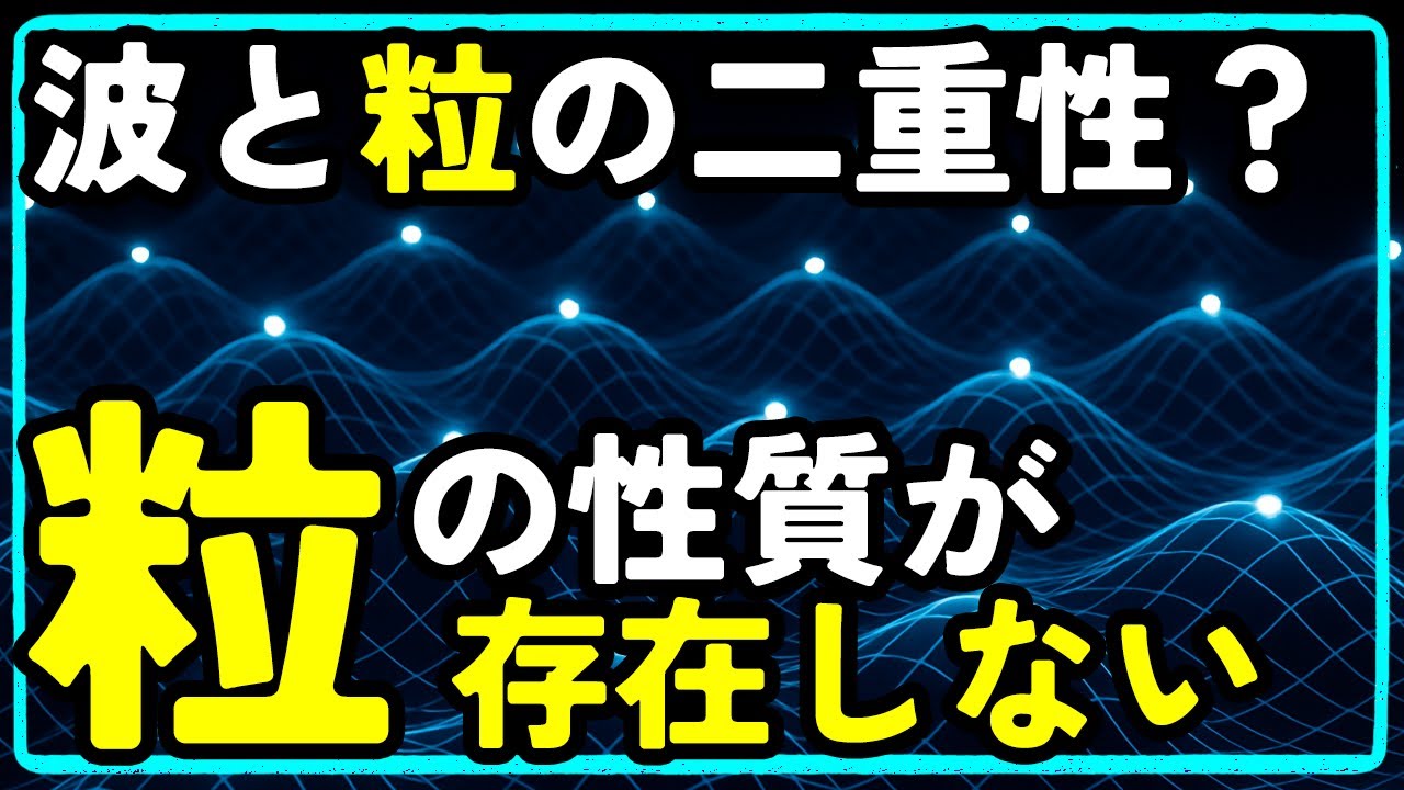 波と粒の二重性〜果たして粒子は拡大しても粒だろうか？