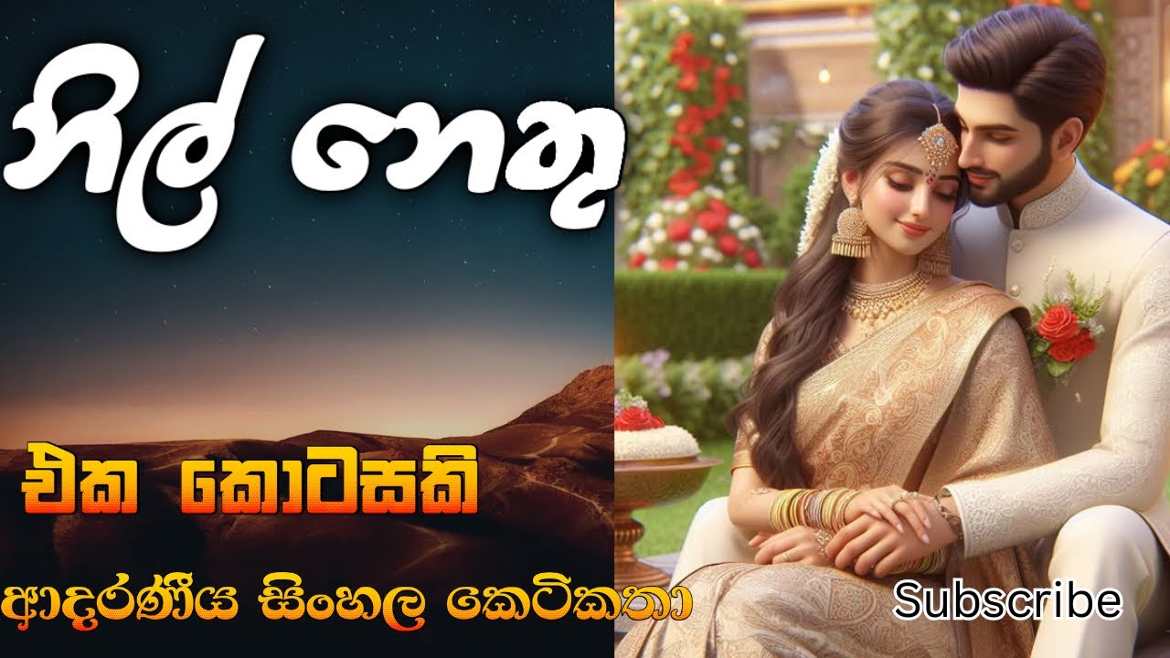 ආදරයෙන් පරාද වී සිටි ඔහුව පතාගෙන ආ සත්‍ය ආදරය 🥹❤️ සත්‍ය සිදුවීමක් ඇසුරිණි. #ketikatha #novel #fyp 