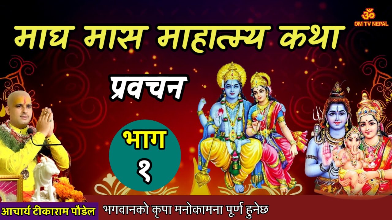 माघ महात्म्य कथाअध्याय: १ Magh katha || magh mahatmya