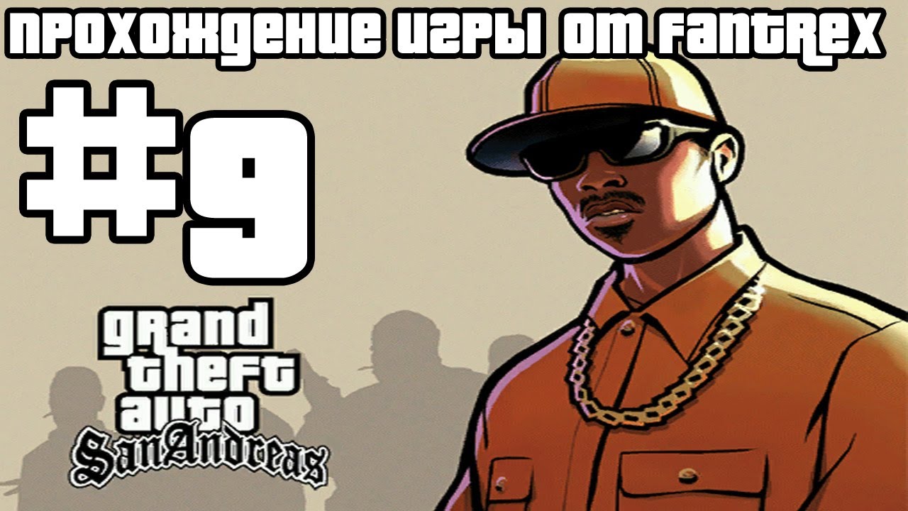 Прохождение GTA San Andreas: Миссия #9 - Сизар Виалпандо