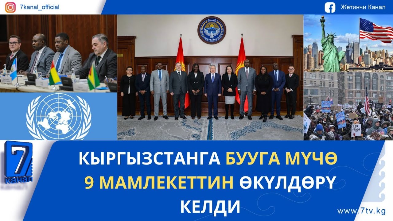 КҮНДҮЗГҮ ЖАҢЫЛЫКТАР 29.01.26: ТИМ АКШда НААРАЗЫЛЫК АКЦИЯЛАРЫНАН АЛЫС БОЛУУГА ЧАКЫРДЫ