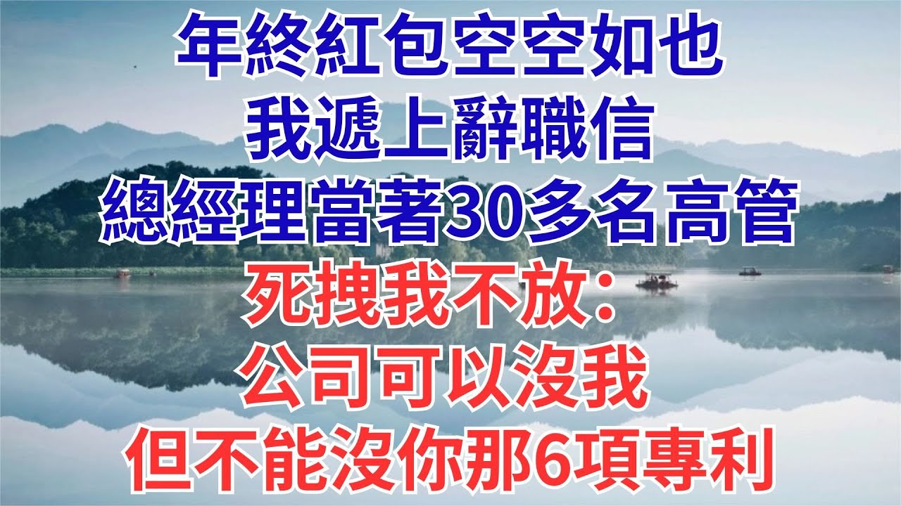 年終紅包空空如也，我遞上辭職信！總經理當著30多名高管死拽我不放：公司可以沒我，但不能沒你那6項專利！我笑：已授權新東家，明天生效#為人處世#生活經驗#職場#爽文