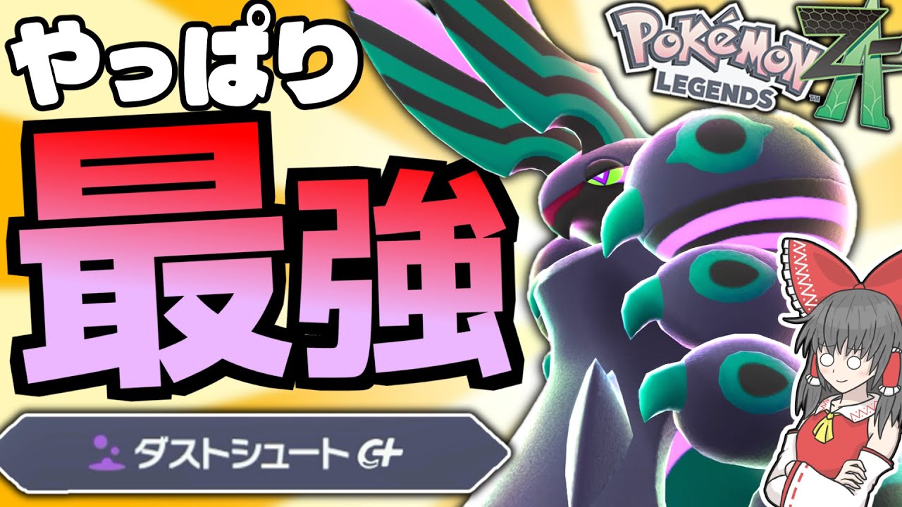 【ゴミ投げんぞ】可愛い・強い・カッコいい！大暴れだぜメガペンドラー！！【ポケモンZA】【ランクマ】