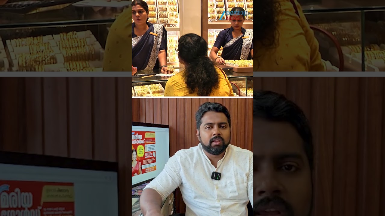#shorts ചിങ്ങം കഴിഞ്ഞു, സ്വർണ്ണ വ്യാപാരികൾക്ക് ഇനി ആശങ്കയുടെ കാലമോ...?