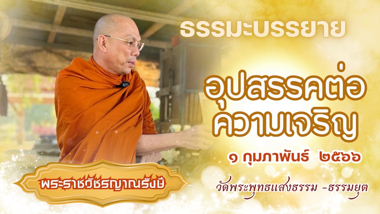 ธรรมะบรรยาย วัดพระพุทธแสงธรรม  วันที่ ๑ กุมภาพันธ์  ๒๕๖๖  