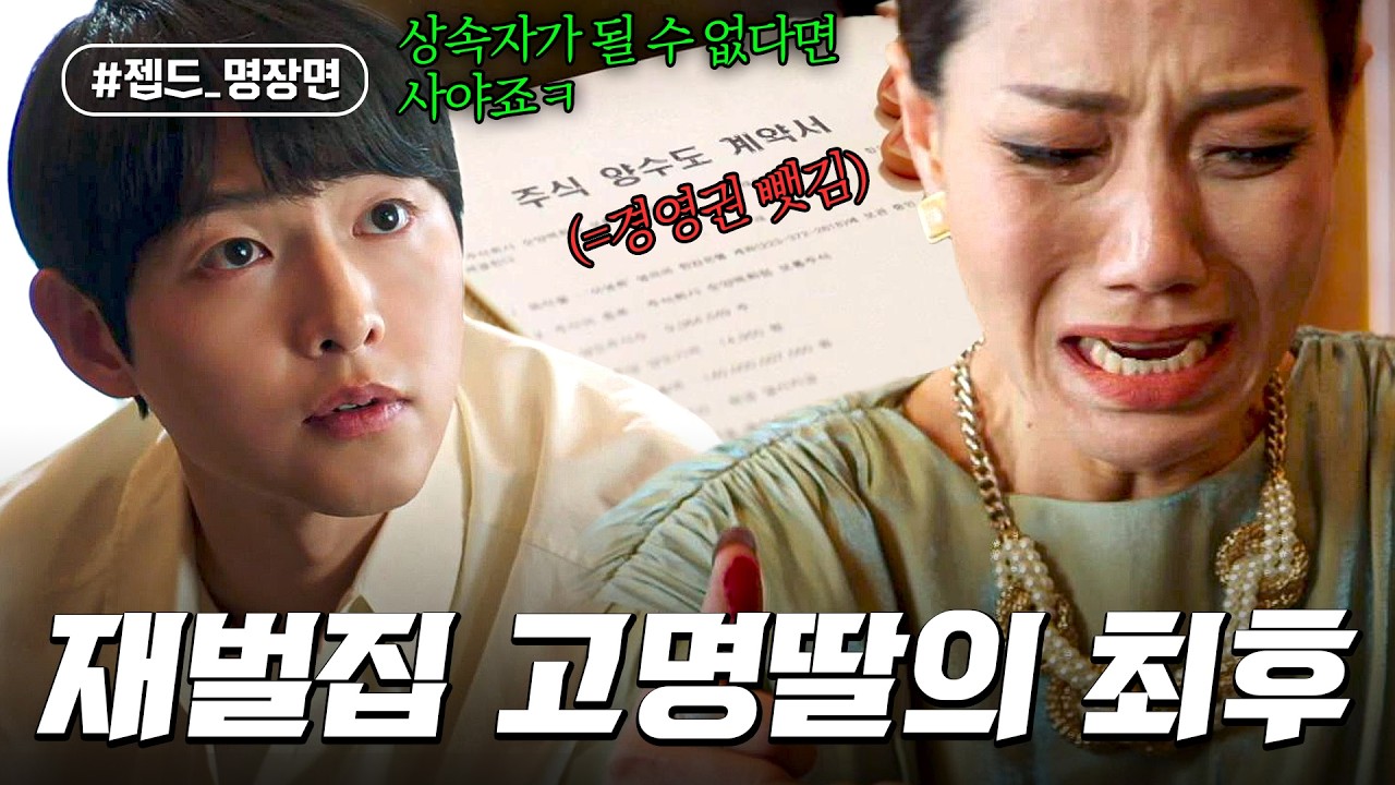 엄마 모욕한 고모 탈탈 털어 참교육하는 송중기 | 재벌집 막내아들 | 젭드_명장면 | JTBC 221204 방송 외