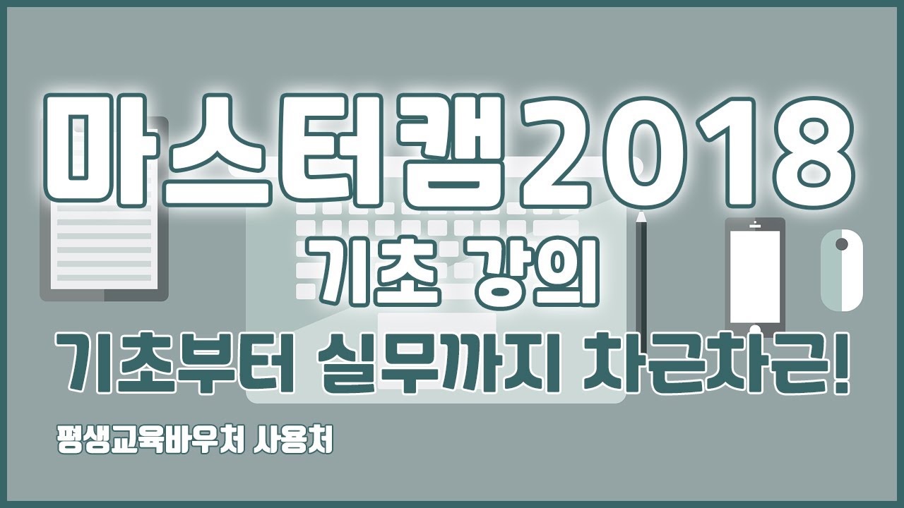 마스터캠2018 기초 강의 기초부터 실무까지 차근차근! MasterCam Basics Tutorial