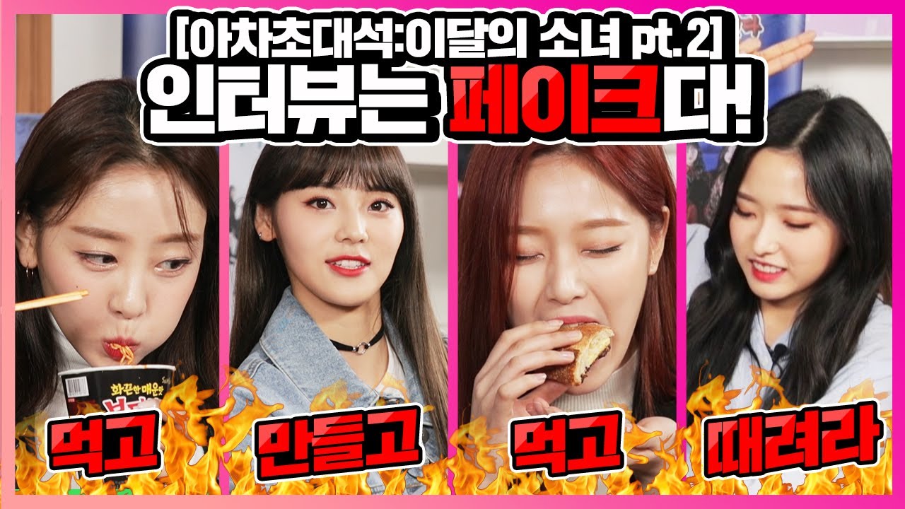 [아차초대석 : 이달의 소녀 pt.2] (ENG SUB) “인터뷰는 페이크다!” 먹고, 만들고, 때려라! |  Eat, make, beat! LOONA