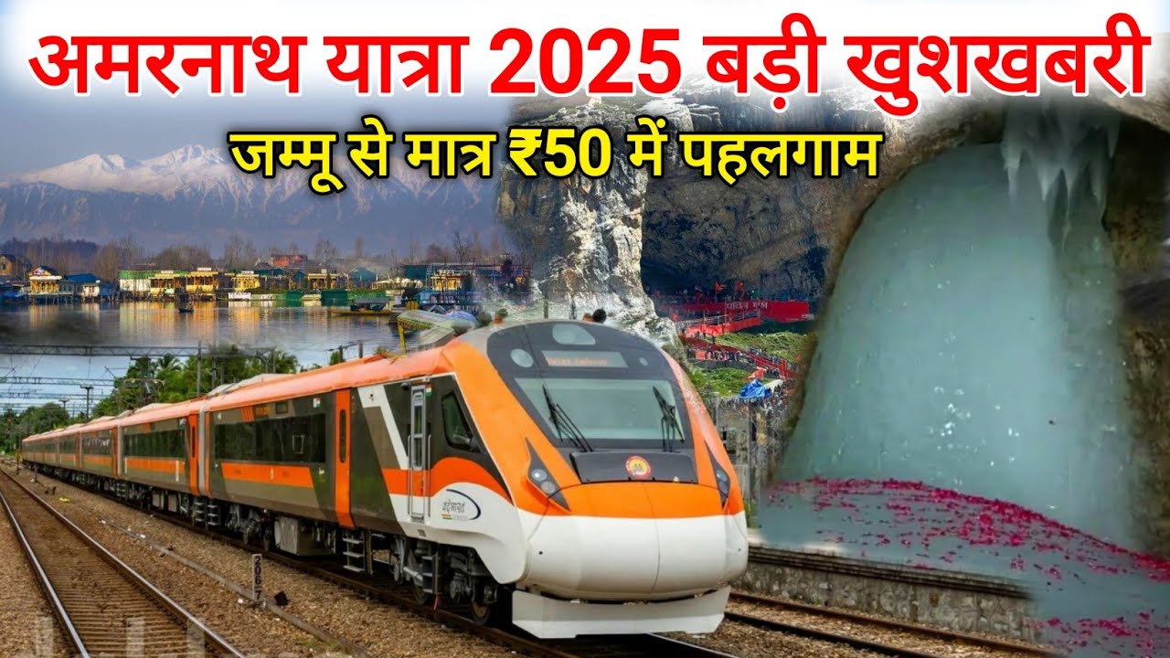 Amarnath yatra 2024 new rail connectivity | vaishno devi to Amarnath train | amarnath yatra