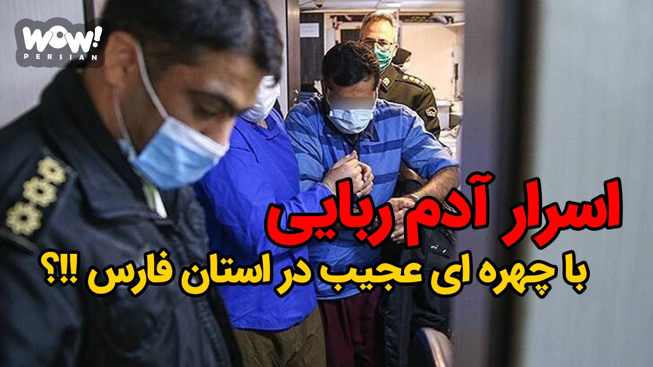 اسرار آدم ربایی با چهره ای عجیب در استان فارس !!؟