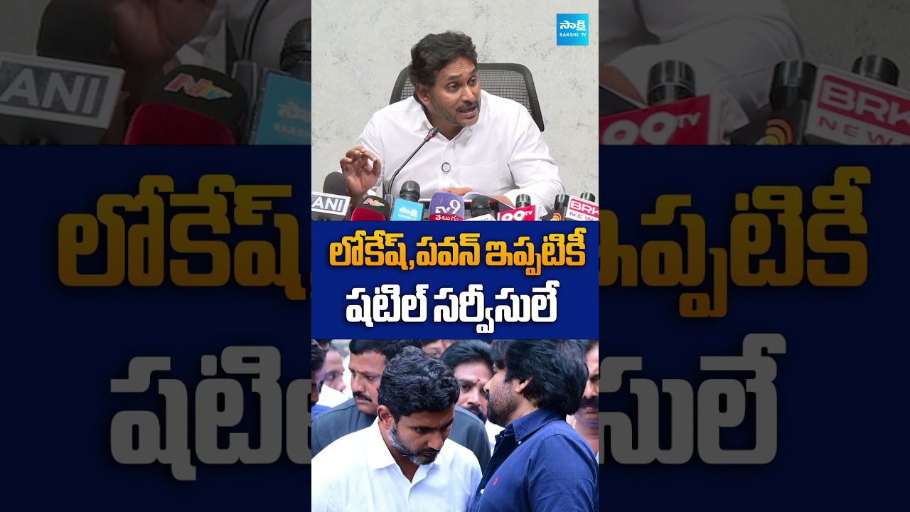 లోకేష్, పవన్ ఇప్పటికీ షటిల్ సర్వీసులే.. |  #ysjagan #lokesh #pawankalyan #sakshitvlive