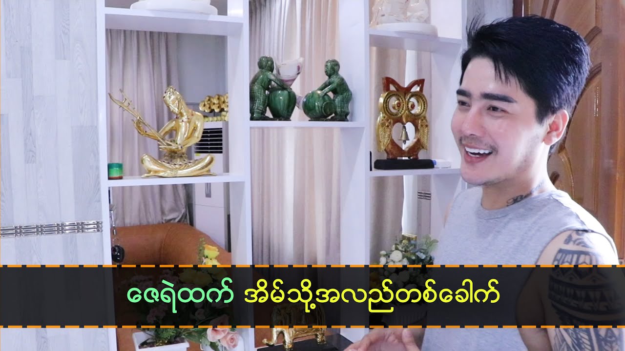 ဇေရဲထက် အိမ်သို့ အလည်တစ်ခေါက်