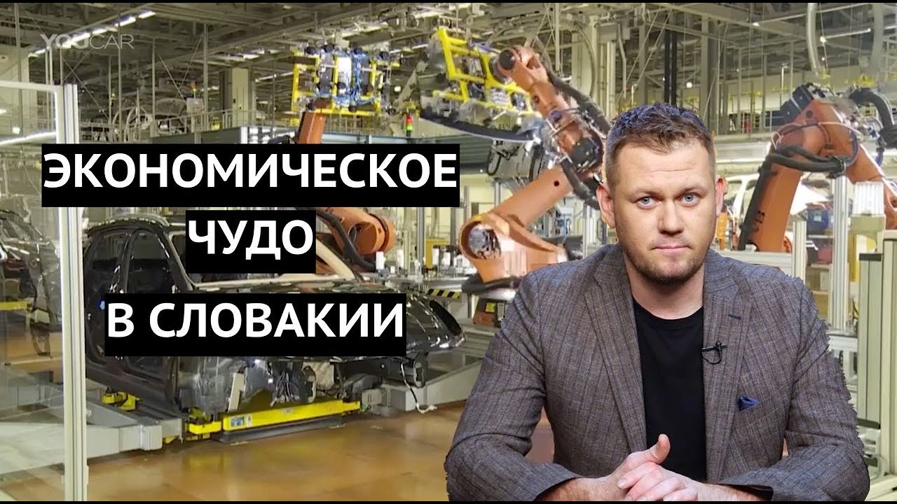 Как Словакия с нуля создала автомобильную промышленность