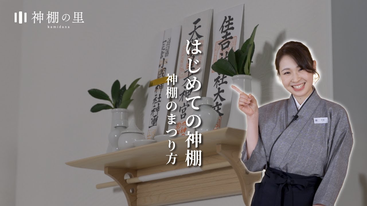 はじめての神棚  -神棚のまつり方-  神棚の里