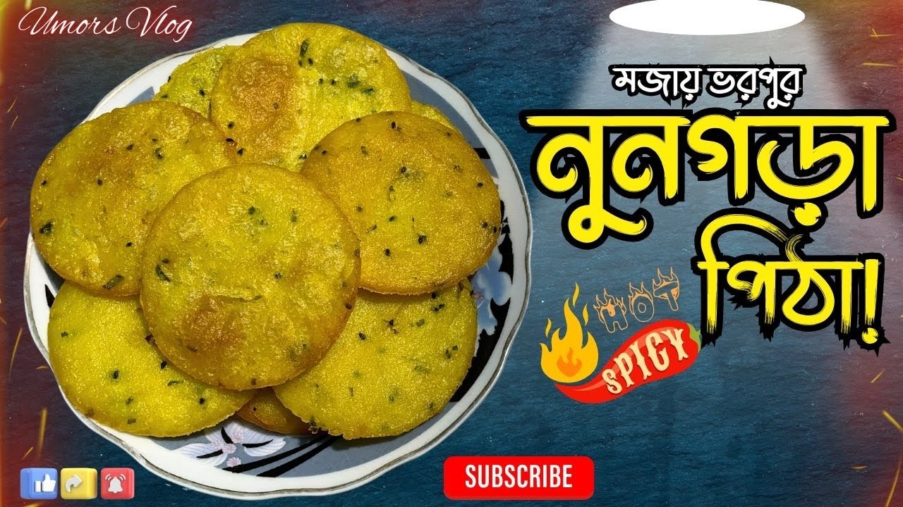 সিলেটের ঐতিহ্যবাহী গরম গরম নুনগড়া পিঠা/ঝাল পিঠা | বাসায় সহজেই বানিয়ে নিন এই মজাদার রেসিপিটি!