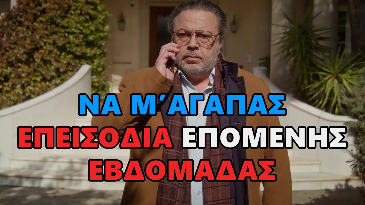 Να Μ’ Αγαπάς 76 έως 79 -  Ο Θεόφιλος χαροπαλεύει, ο Λευτέρης ξεσκεπάζει τη Σοφία