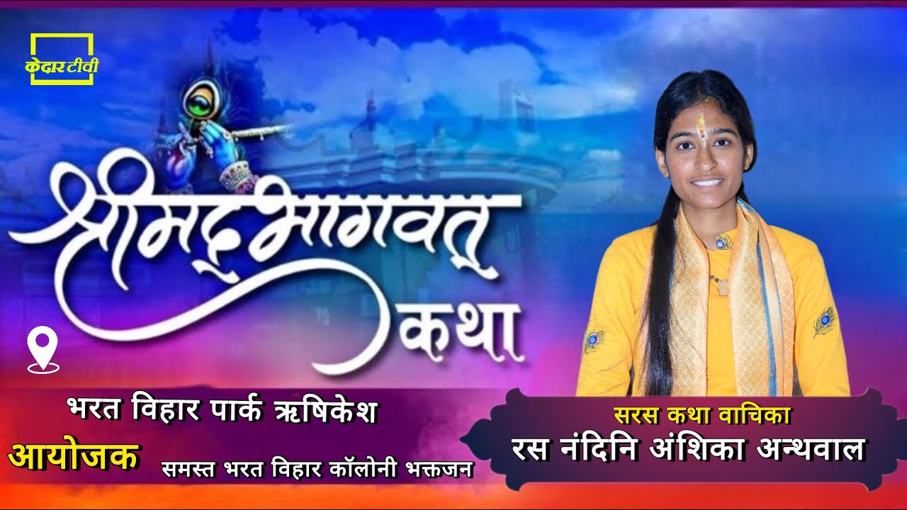 🔴Live Day 4 ।।  श्रीमद् भागवत कथा । रस नंदिनि अंशिका अन्थवाल जी  । ऋषिकेश । Kedar tv
