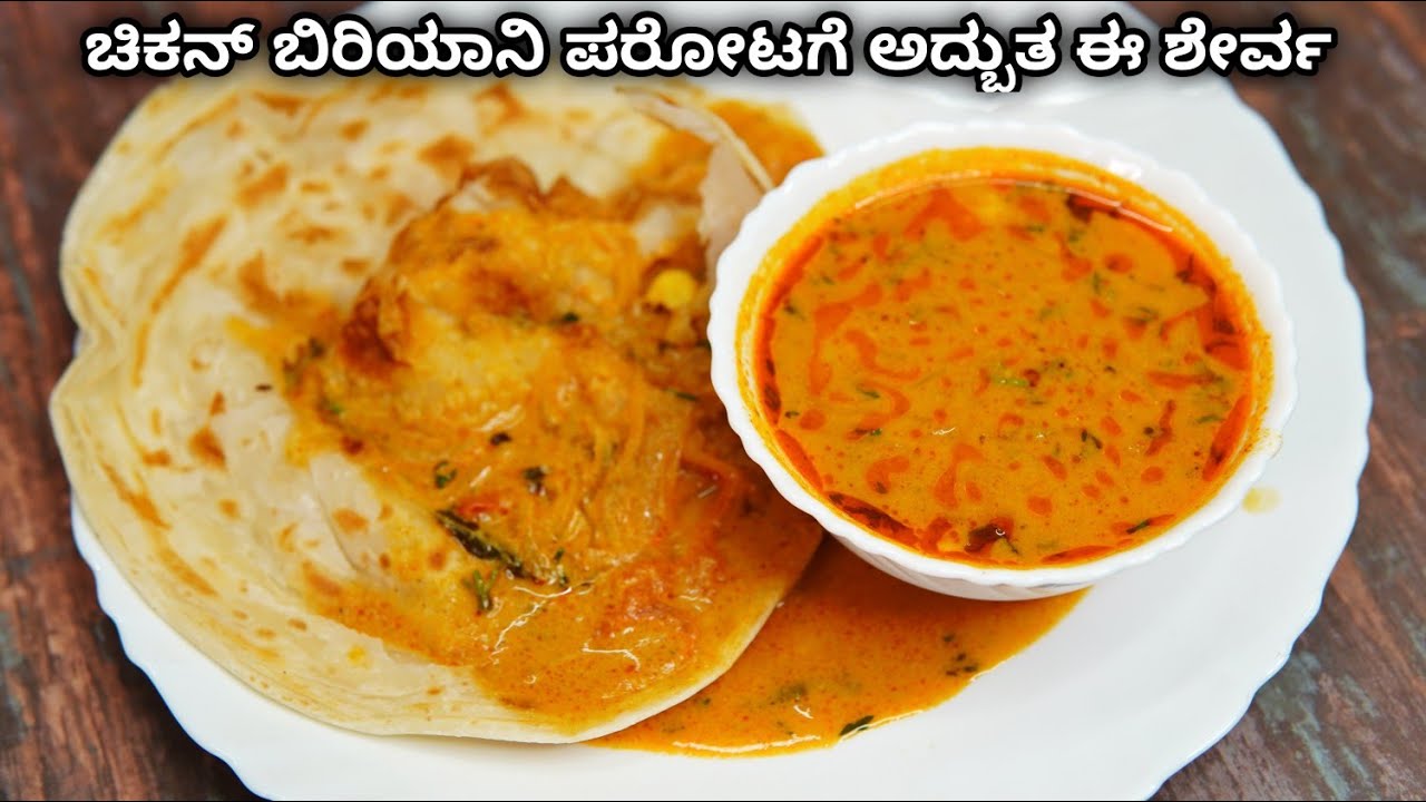 ಬಿರಿಯಾನಿ ಪರೋಟಕ್ಕೆ ಹೇಳಿ ಮಾಡಿಸಿದ ಸಾಲ್ನಾ/ಶೇರ್ವಾ ಇದು | Andhra style Sherva | Sherva for Biryani, Parota