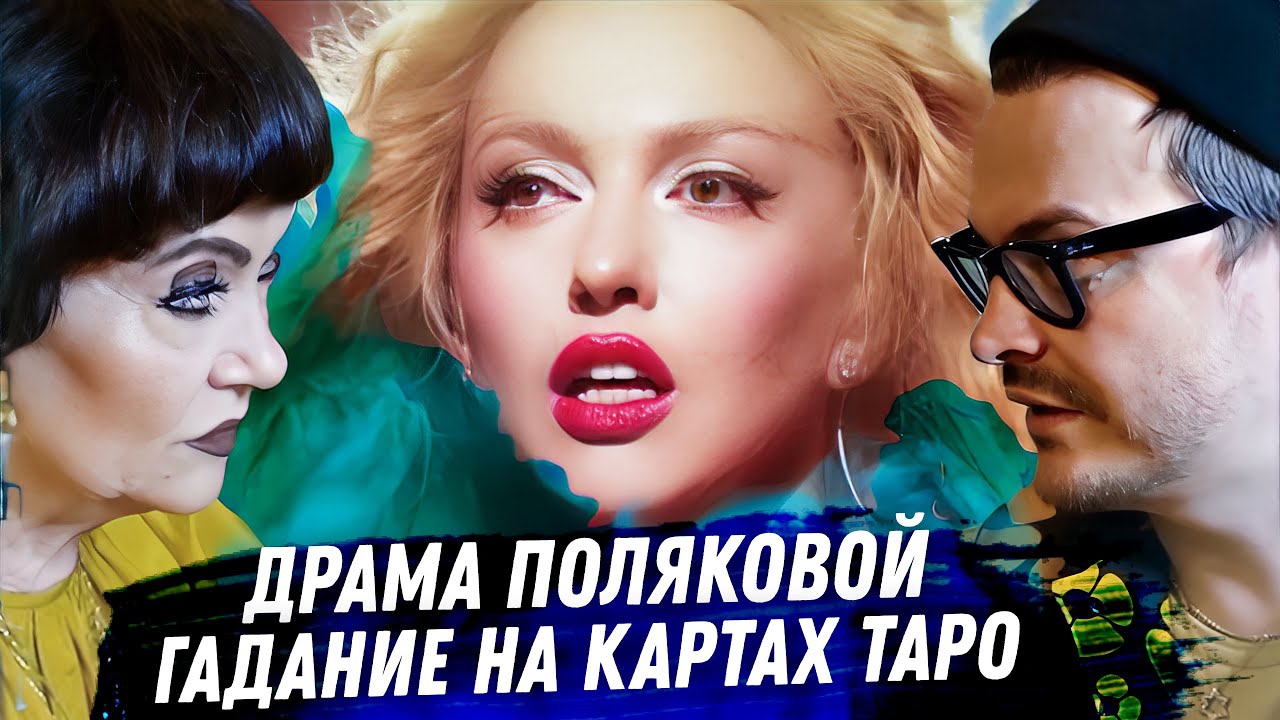 Оля Полякова. Расклад карт таро. Измены. Проблемы с карьерой. Эзотерика. Личная драма