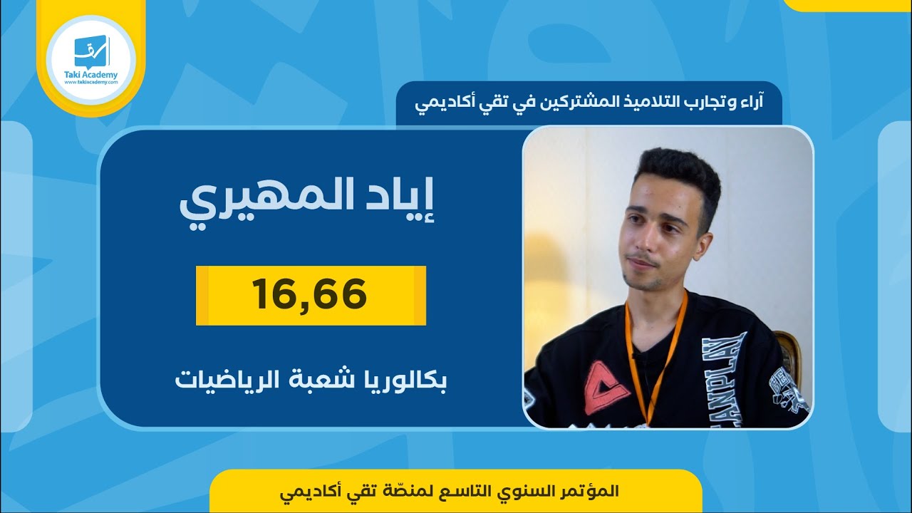 إياد المهيري | 16,66🏆 | بكالوريا 2023 : شعبة الرياضيات