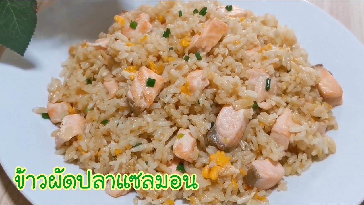 ข้าวผัดปลาแซลมอน ทำง่าย อร่อยจริง Salmon Fried Rice EP.154 #ปรุงเอง #Jibjibhome