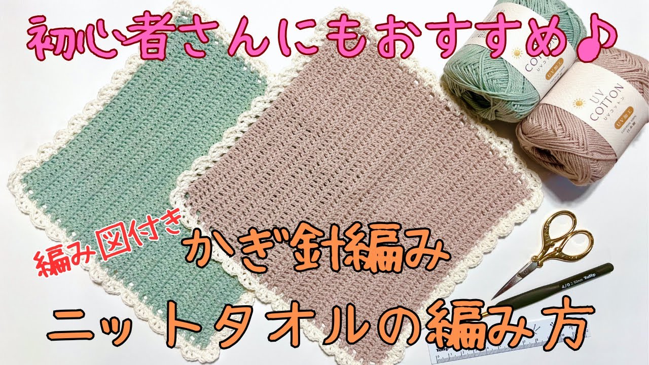 【編み方解説・編み図あり】かぎ針編みのニットタオル(ハンカチ)の編み方♪簡単なので初心者さんにもおすすめです。