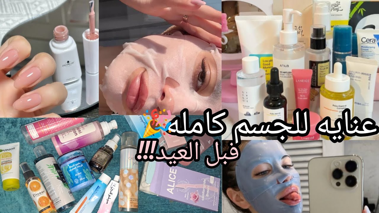 أقوى روتين لتجهيزات العيد.. بشرة ناعمة وريحة ثابتة!